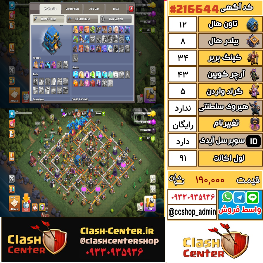 فروش اکانت کلش اف کلنز تان هال 12 لول 91 کد 216644
