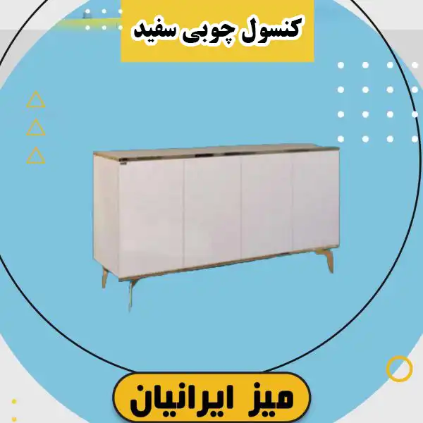کنسول چوبی سفید کد 134