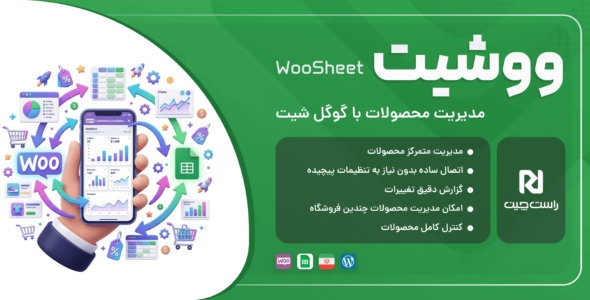 ووشیت | مدیریت محصولات با گوگل شیت