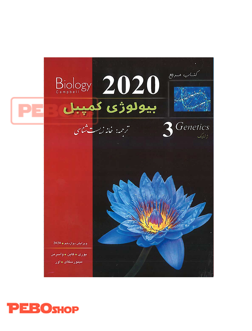 بیولوژی کمپبل جلد سوم