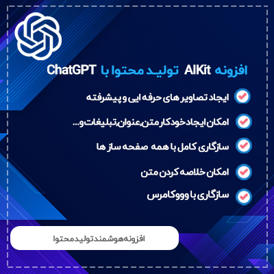 افزونه تولید محتوا با استفاده از هوش مصنوعی aikit برای سایت های وردپرسی