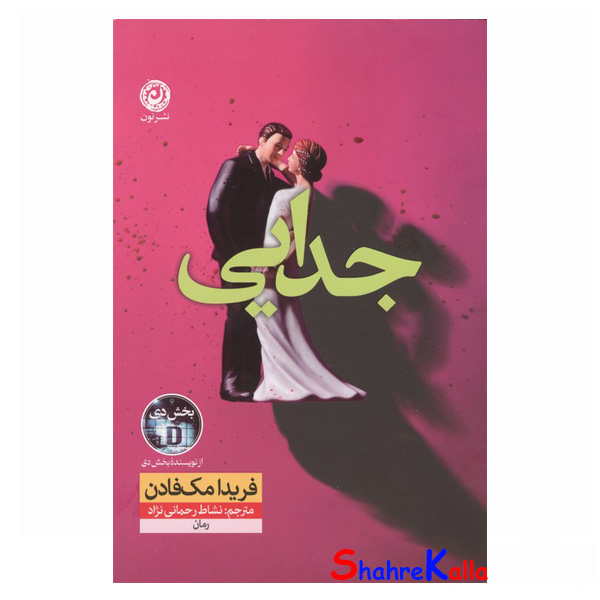 کتاب جدایی اثر فریدا مک فادن انتشارات نون