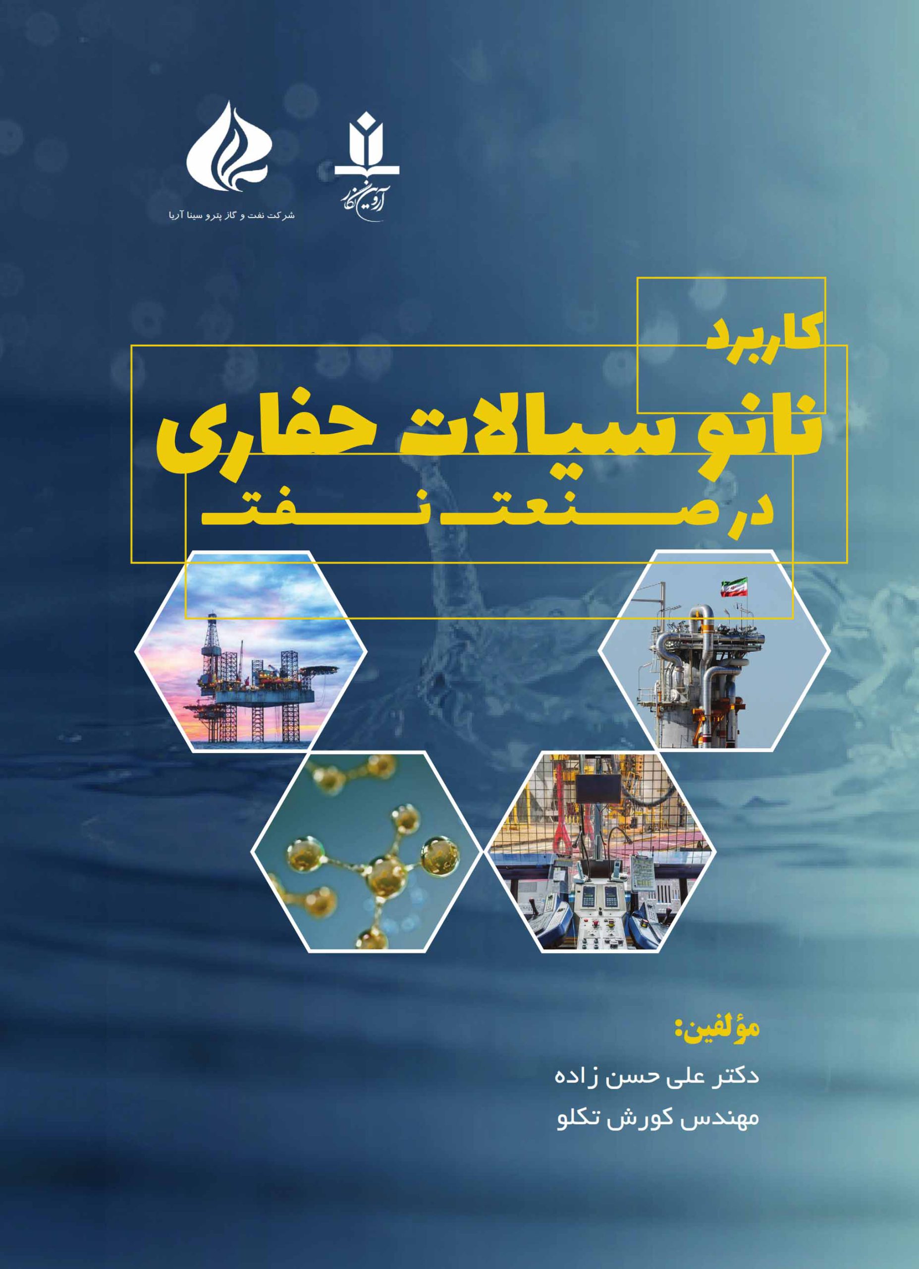 کتاب کاربرد نانو سیالات حفاری در صنعت نفت - آروین نگار