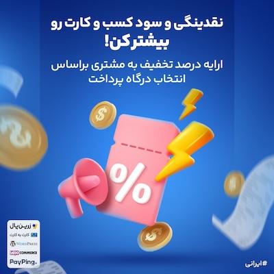 افزونه درصد تخفیف بر اساس انتخاب درگاه پرداخت | بوست‌پی