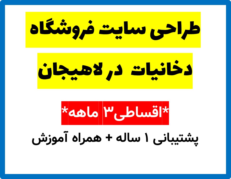 طراحی سایت فروشگاه دخانیات  در لاهیجان