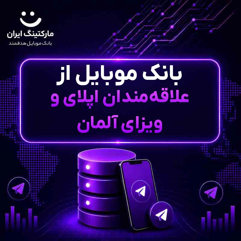 بانک موبایل از علاقه‌مندان اپلای و ویزای آلمان