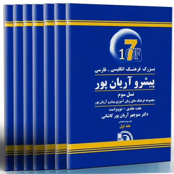 فرهنگ انگلیسی فارسی پیشرو آریان پور (هفت جلدی)