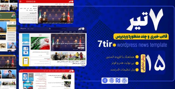 قالب خبری 7 تیر