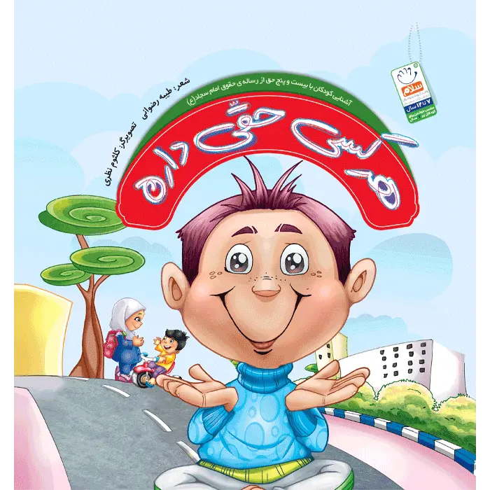 کتاب هر کسی حقی داره (تک جلدی)