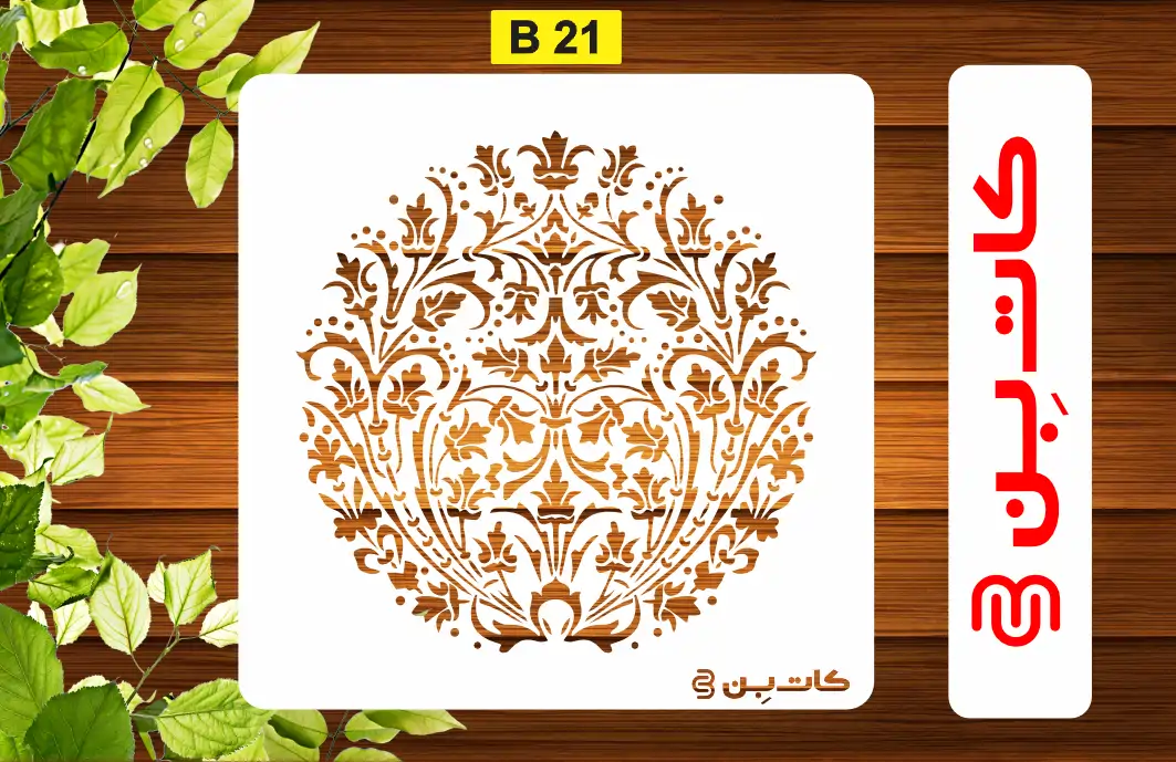 شابلون داماسک کد B 21