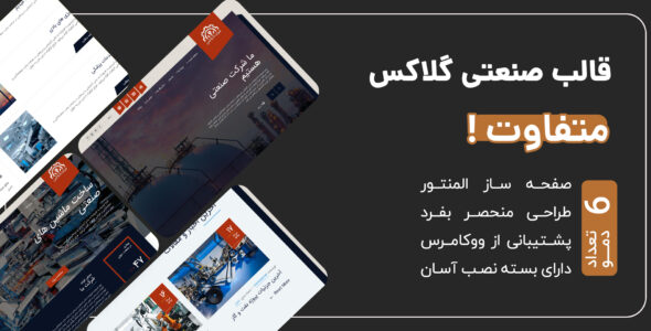 قالب Glax، پوسته صنعتی گلاکس
