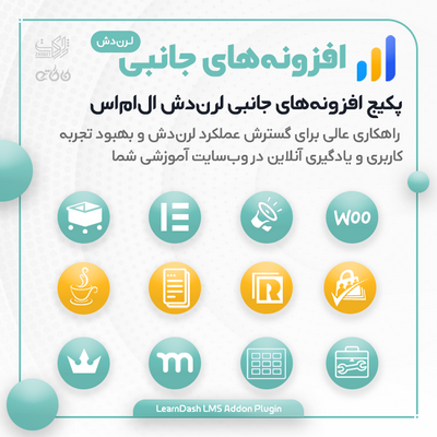 خرید افزودنی های جانبی لرن دش برای سایت های وردپرسی