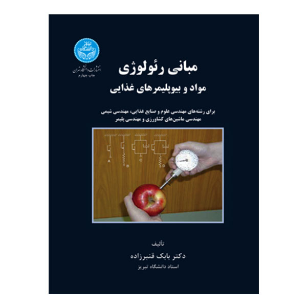 کتاب مبانی رئولوژی مواد و بیوپلیمرهای غذایی