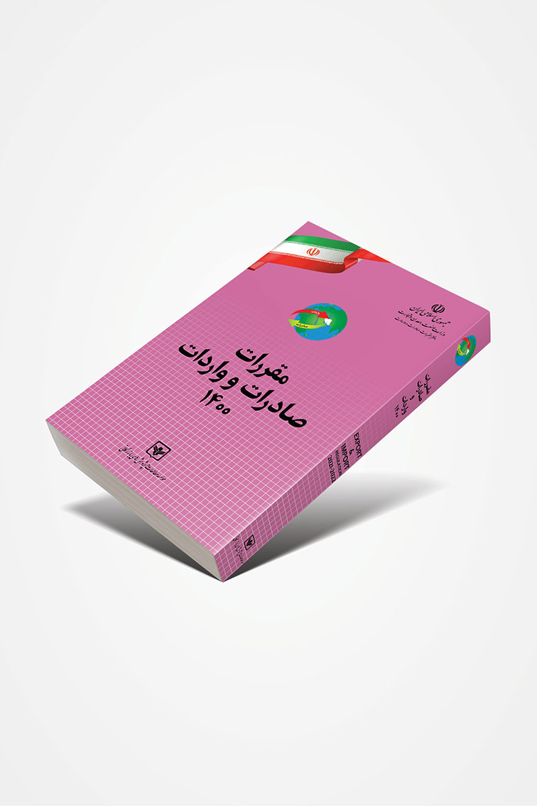 کتاب مقررات صادرات و واردات 1400 (تعرفه‌ گمرکی سال 1400)