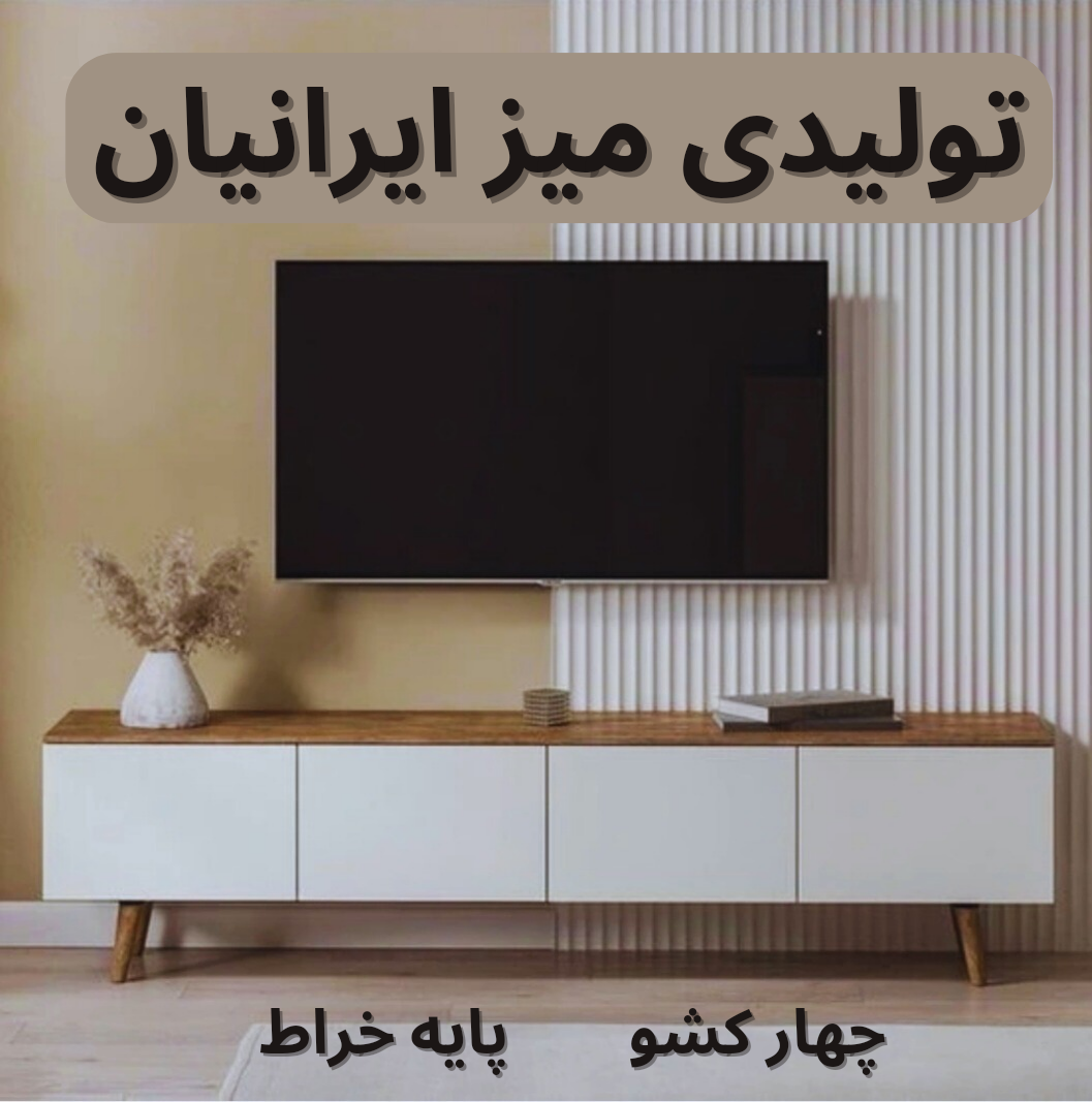 میز تلویزیون چهار کشو پایه خراطی کد 0144 تمام ام دی اف