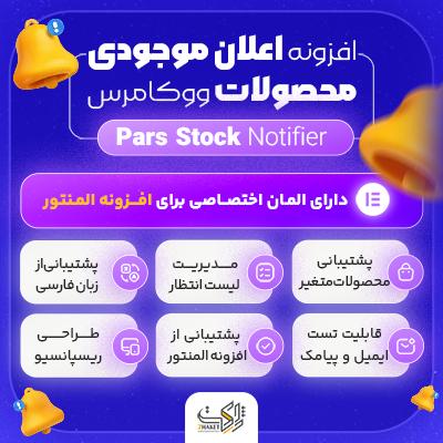 افزونه اعلان موجودی محصولات ووکامرس | Pars Stock Notifier