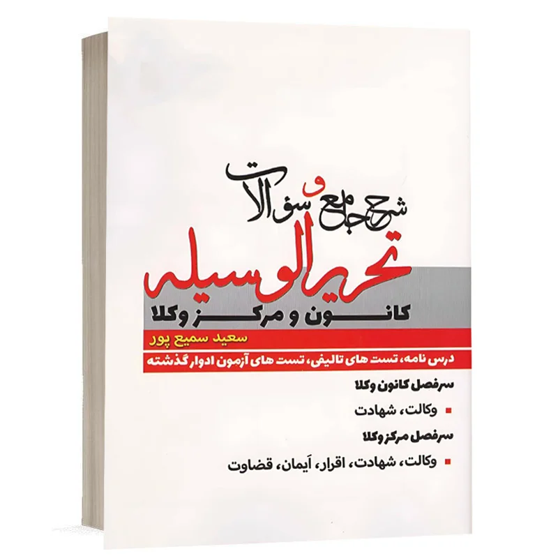 کتاب شرح جامع تحریرالوسیله کانون مرکز وکلا نشر پژوهش