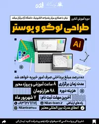 دوره آموزشی آنلاین طراحی لوگو و پوستر