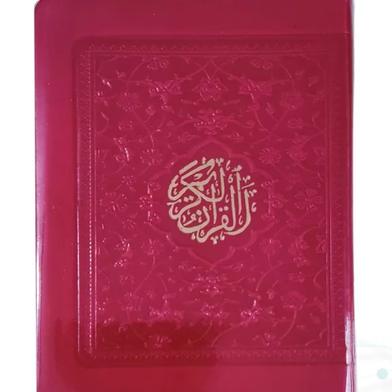 قرآن جیبی رقعی بدون ترجمه جلد نرم طلق دار بارکد دار