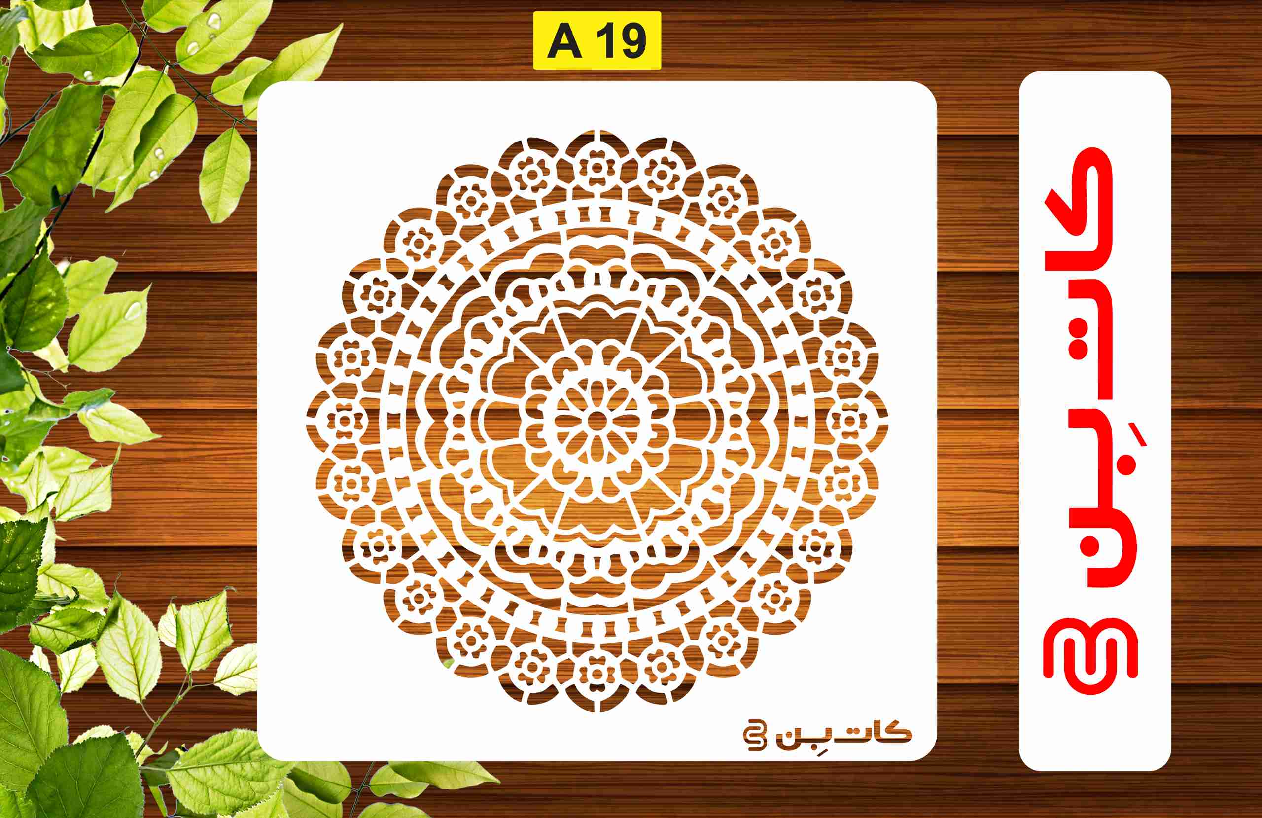 شابلون طرح ماندلا کد A19