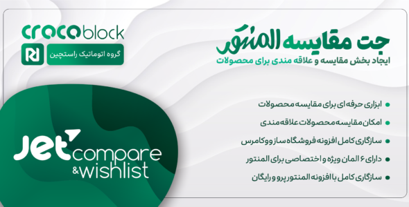افزونه JetCompareWishlist، مقایسه محصولات مورد علاقه