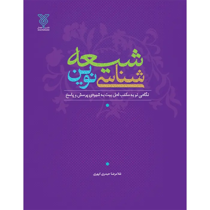 کتاب شیعه شناسی نوین