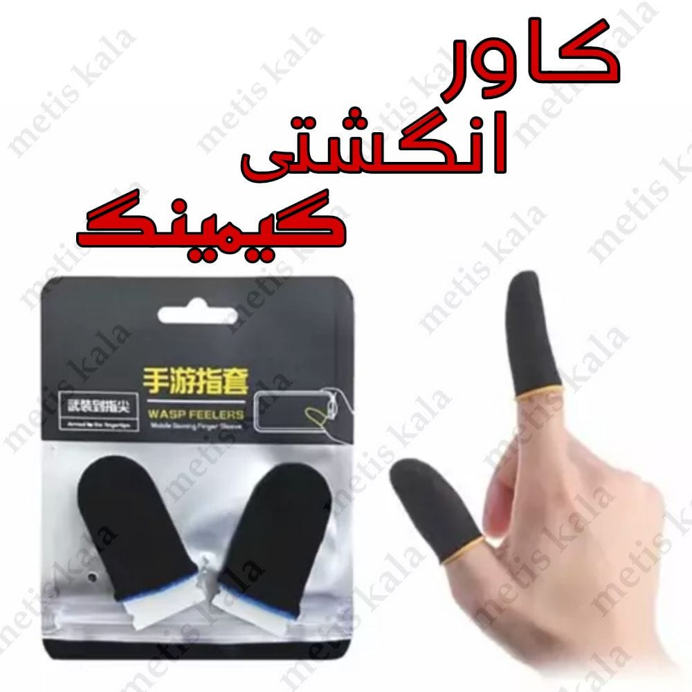 انگشتی گیمینگ