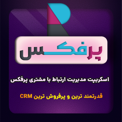 اسکریپت مدیریت مشتریان پرفکس (اسکریت CRM پرفکس)