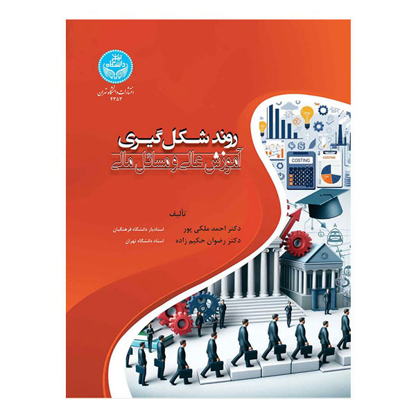 کتاب روند شکلگیری آموزش عالی و مسائل مالی