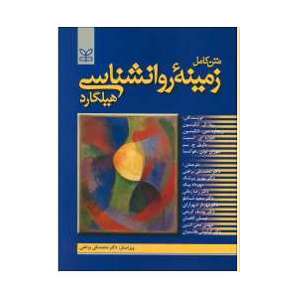 زمینه روان شناسی هیلگارد ترجمه براهنی انتشارات رشد