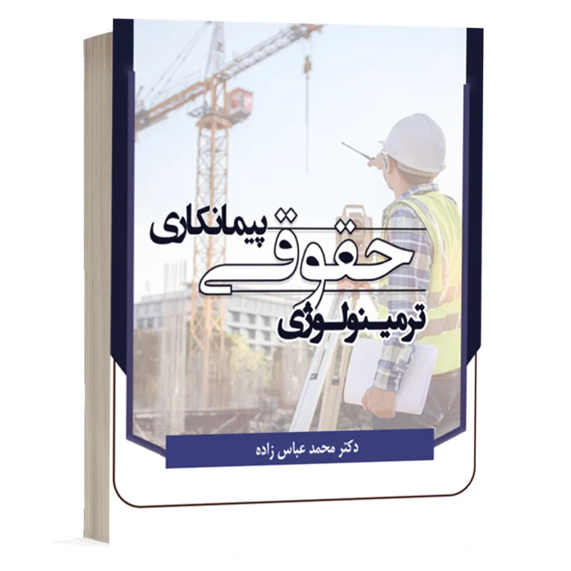 کتاب ترمینولوژی حقوقی پیمانکاری‎‎ نشر مکتوب آخر