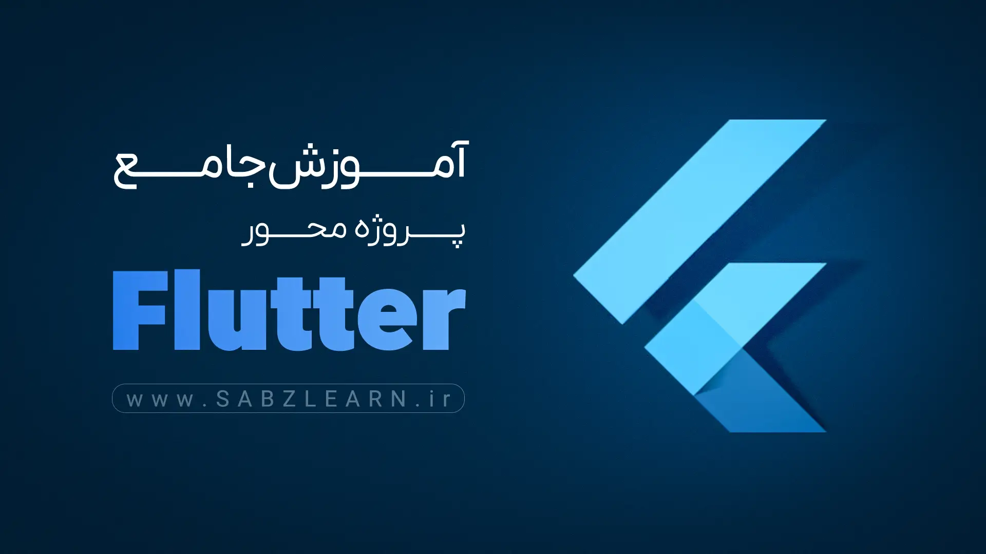 آموزش جامع فریمورک Flutter