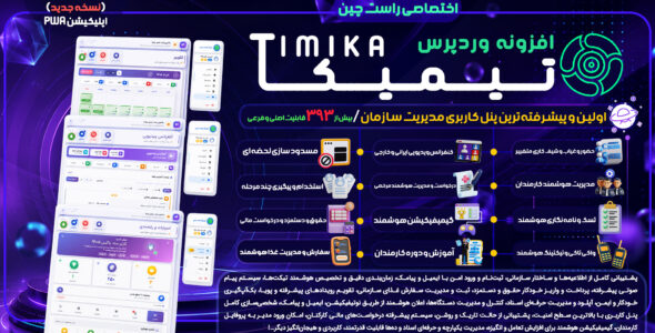 تیمیکا، افزونه پنل کاربری و مدیریت شرکت