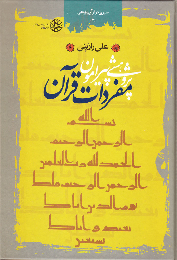 پژوهشی پیرامون مفردات قرآن