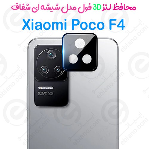محافظ لنز 3D فول شیائومی پوکو اف 4 مدل شیشه‌ای