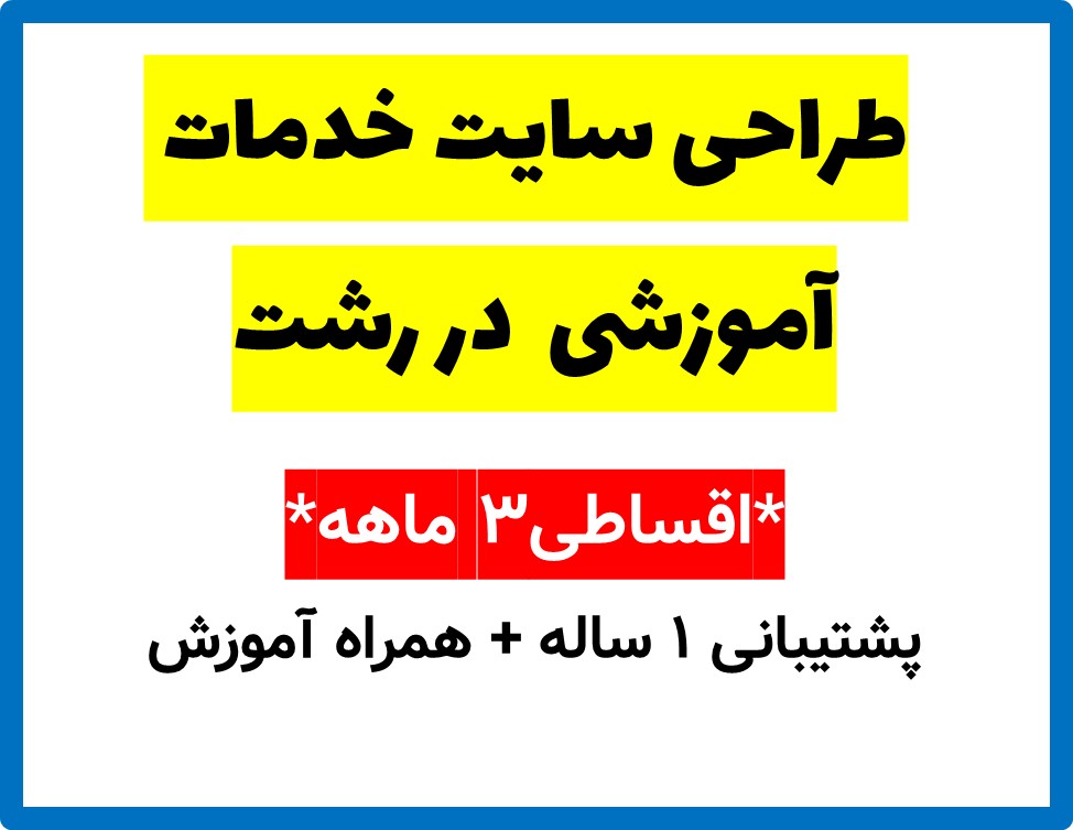طراحی سایت خدمات آموزشی  در رشت
