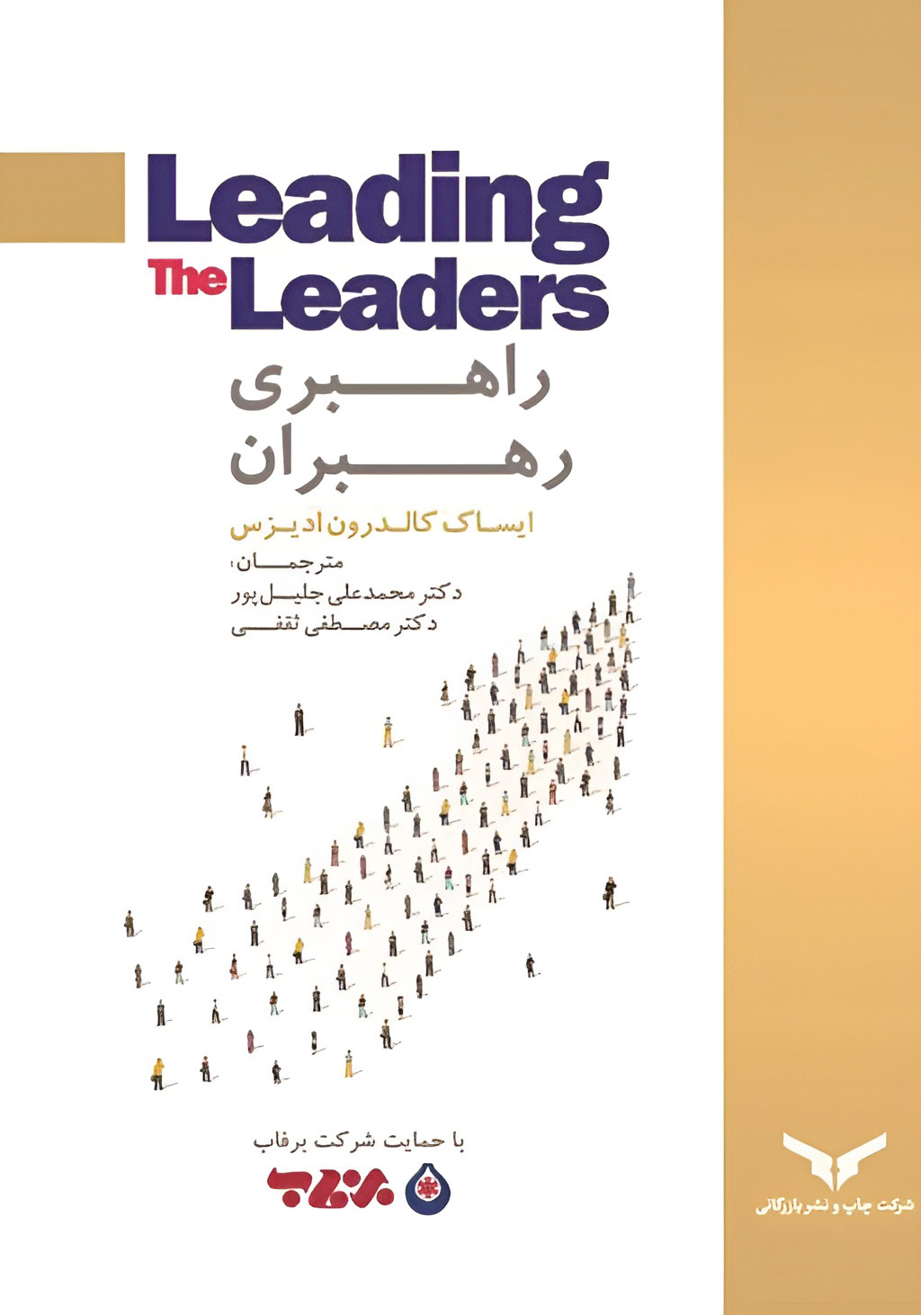 راهبری رهبران