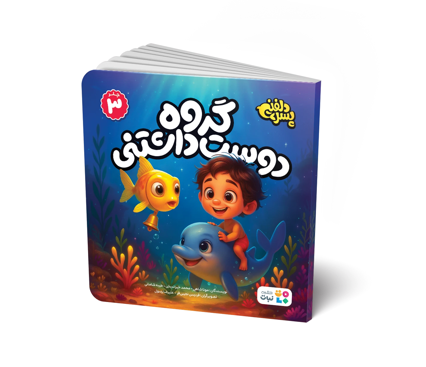 کتاب داستان: گروه دوست‌داشتنی (جلد 3 مجموعه پسر دلفینی)