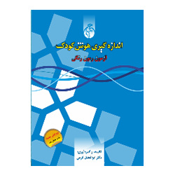 اندازه گیری هوش کودک  (ریون رنگی)