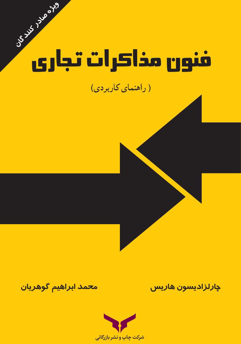فنون مذاکرات تجاری