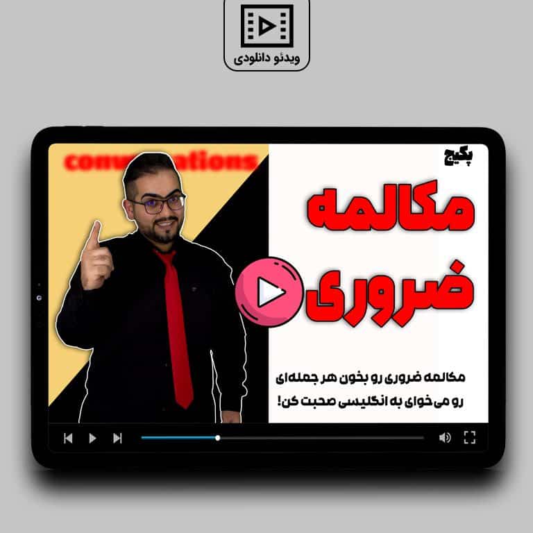 مکالمههای ضروری زبان انگلیسی