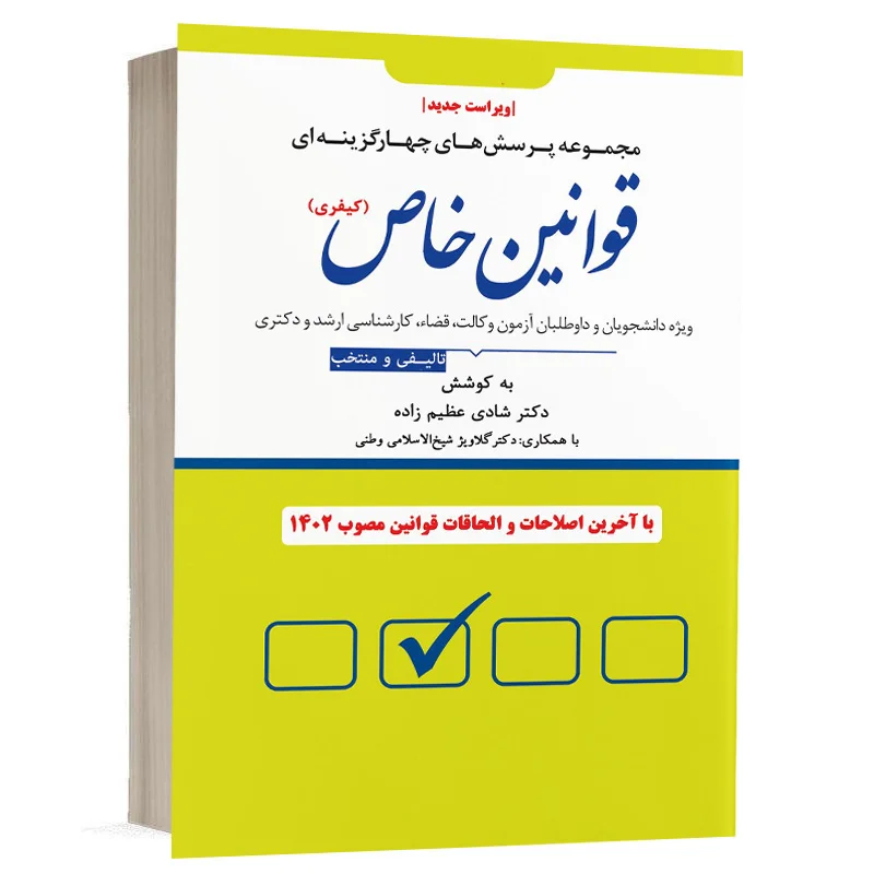 کتاب مجموعه پرسش های چهار گزینه ای قوانین خاص ( کیفری ) نشر دوراندیشان