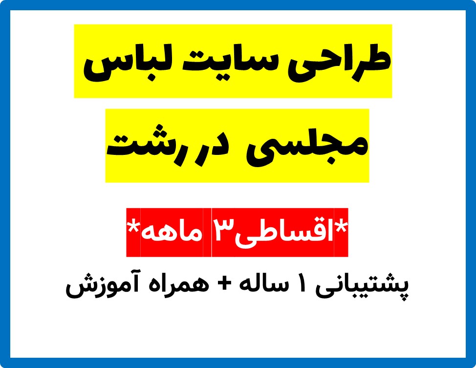 طراحی سایت لباس مجلسی  در رشت