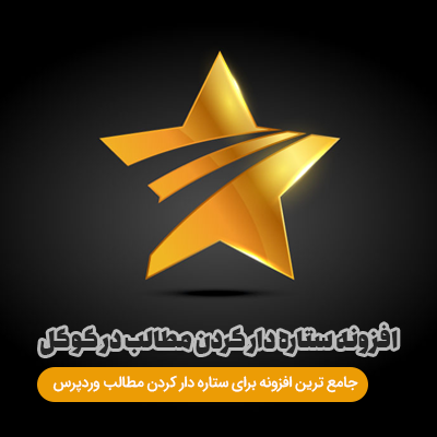 افزونه WP Review Pro | افزونه ستاره دار کردن مطالب در گوگل | افزونه نقد و بررسی