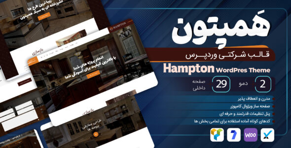 قالب Hampton، پوسته شرکتی همپتون