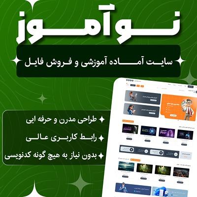 سایت آماده نوآموز 📚 خرید سایت آماده آموزشی و فروش Noamoz