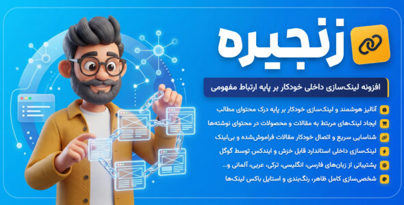 زنجیره، افزونه هوشمند لینک‌ سازی داخلی