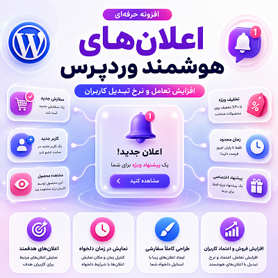 خرید افزونه ارسال نوتیفیکشن به موبایل و کامپیوتر برای سایت های وردپرسی