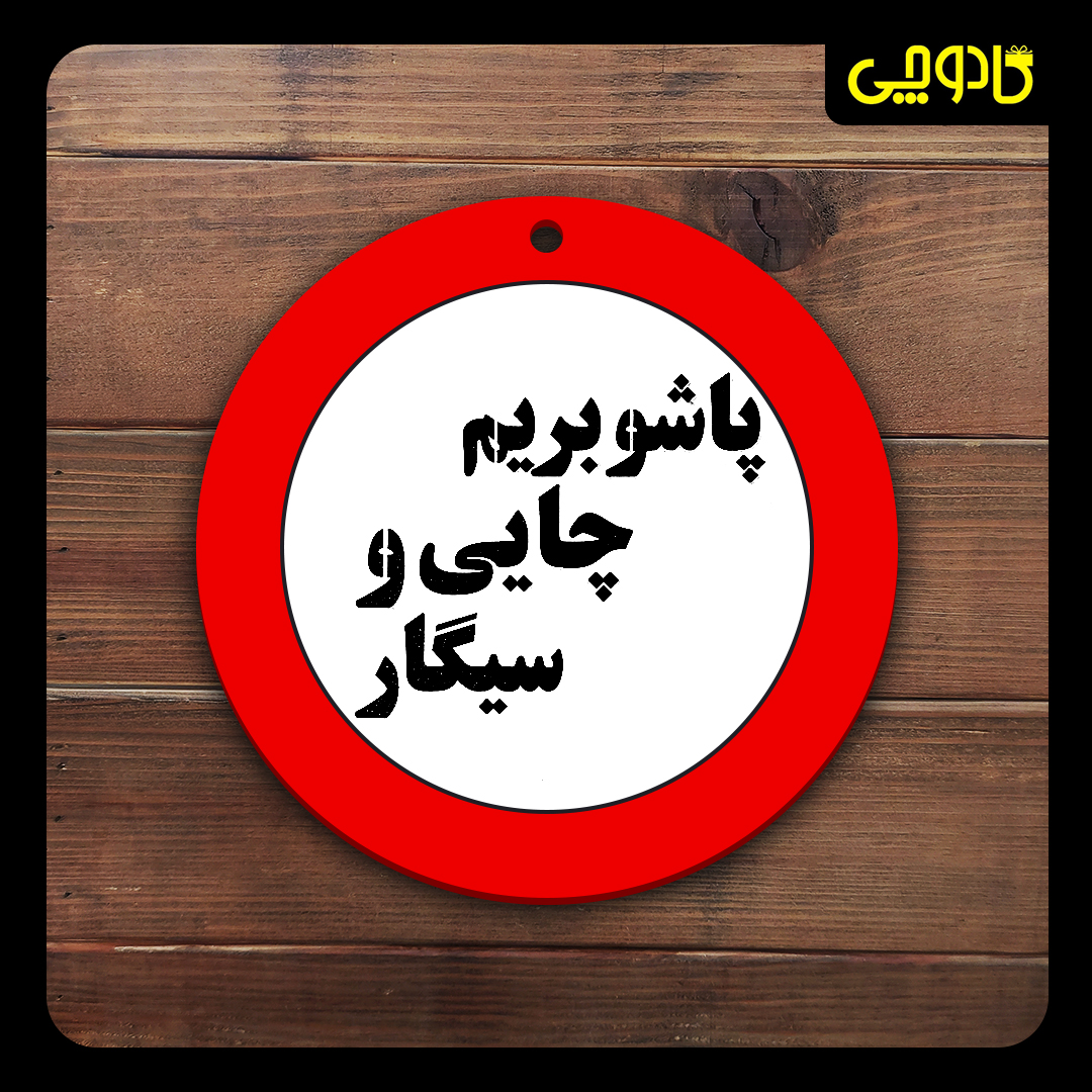 تابلو ورود ممنوع (پاشو بریم چایی و سیگار)