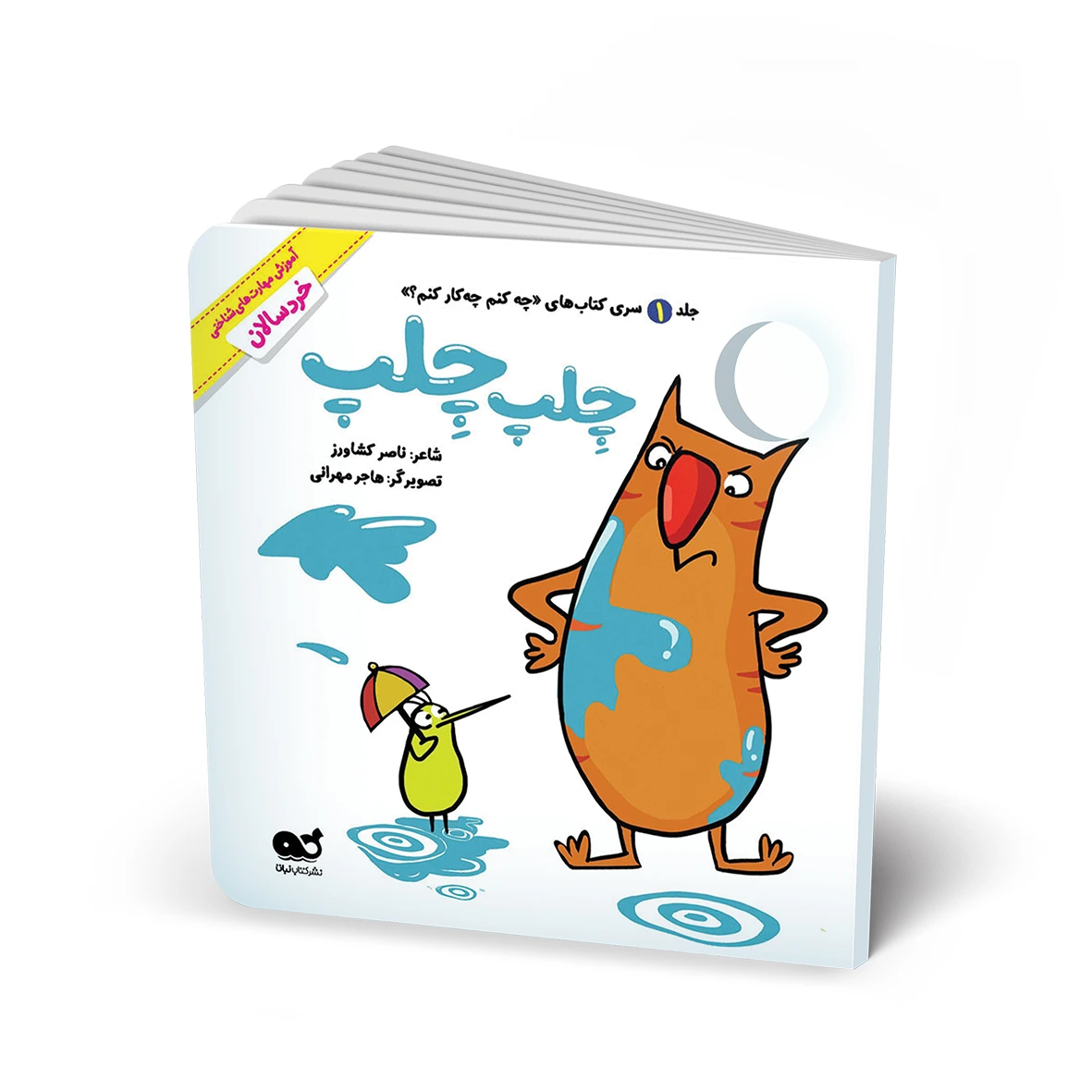 کتاب مجموعه شعر: چلپ چلپ